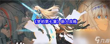 梦的第七章新人怎么玩
