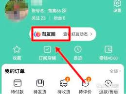 淘宝淘友圈怎么屏蔽好友