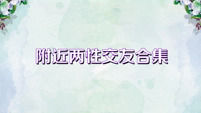 附近两性交友合集