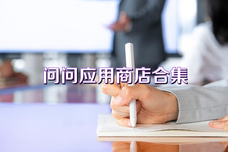 问问应用商店合集