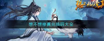 想不想修真元宵节兑换码是多少
