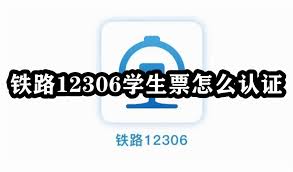 铁路12306怎么认证学生票