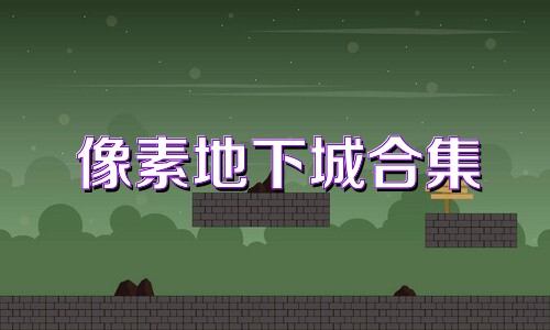 像素地下城合集