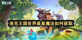 洛克王国世界星星魔法如何获取