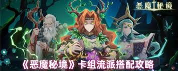 恶魔秘境卡组流派如何搭配