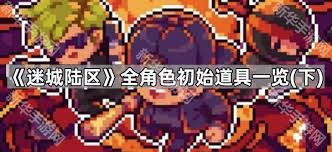 迷城陆区各道具的作用是什么