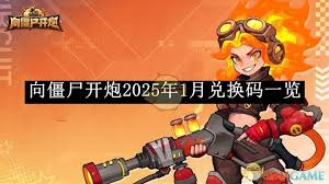 向僵尸开炮S2赛季兑换码是啥