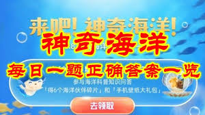 支付宝神奇海洋9.1日答案是什么