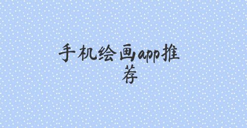 手机绘画app推荐