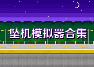 坠机模拟器合集