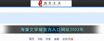 海棠废文书屋文学网入口在哪