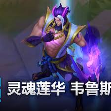 LOL灵魂莲华韦鲁斯皮肤效果怎么样