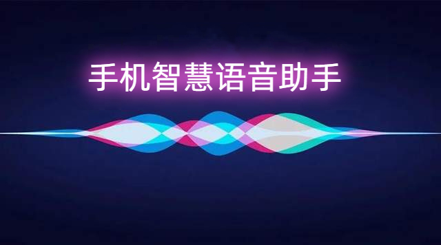 语音助手APP
