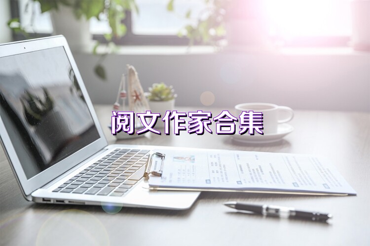 阅文作家合集
