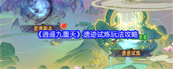 逍遥九重天遗迹试炼玩法是什么