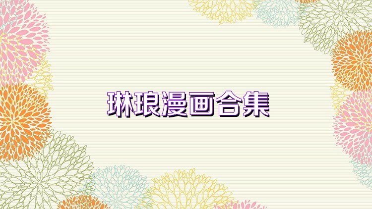 琳琅漫画合集
