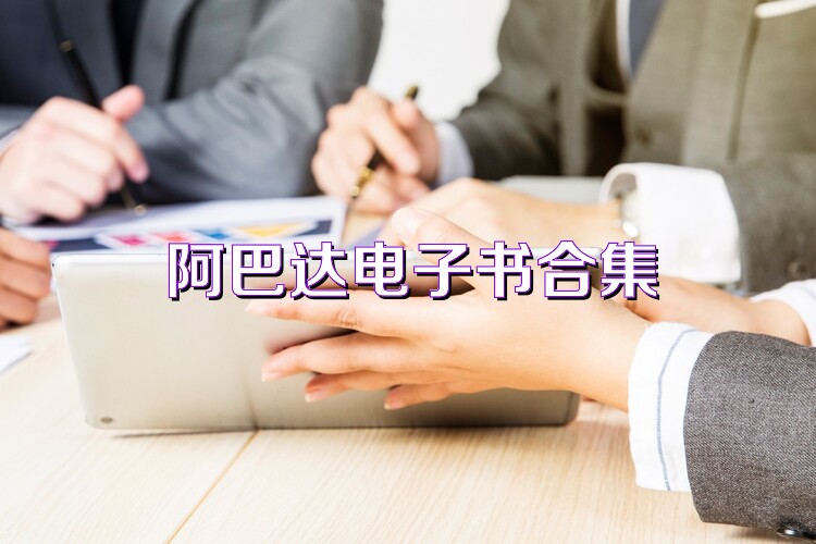 阿巴达电子书合集