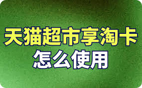 天猫超市淘享卡在哪查