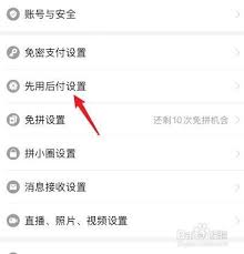 拼多多先用后付功能怎么关闭