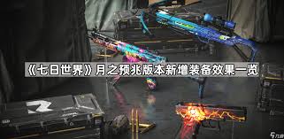 七日世界月之预兆新增配方有哪些