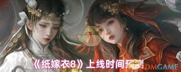 纸嫁衣8何时上线
