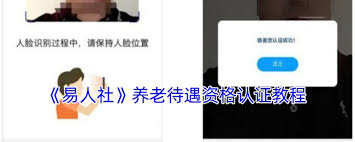 易人社如何进行养老保险认证