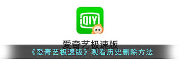 爱奇艺如何清除观看历史