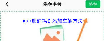 小熊油耗怎么添加车辆
