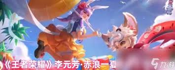 王者荣耀李元芳赤浪一夏皮肤何时上线