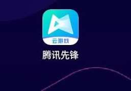 腾讯先锋如何进行实名认证