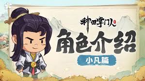 种田掌门人小凡有哪些羁绊