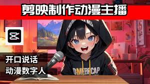 如何用剪映制作漫画脸视频