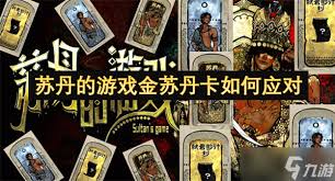 苏丹的游戏如何解放双手