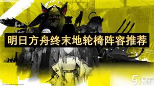 明日方舟终末地轮椅阵容如何搭配