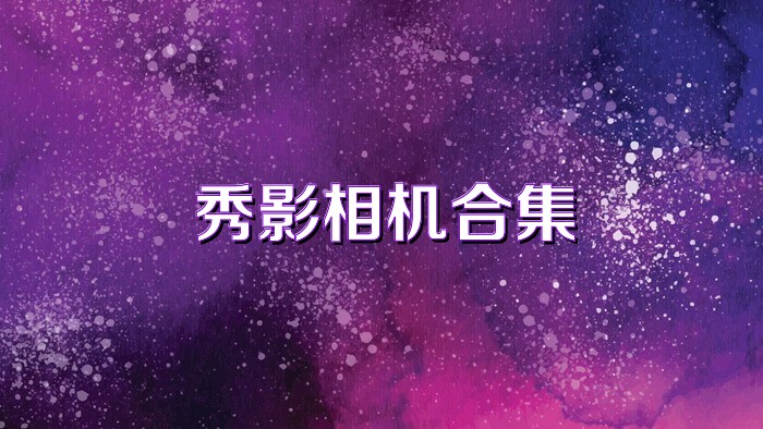秀影相机合集