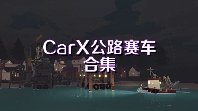 CarX公路赛车合集