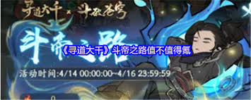 寻道大千斗帝之路氪不氪
