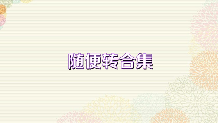 随便转合集