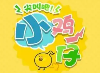 尖叫吧小鸡仔