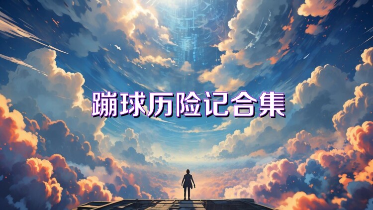 蹦球历险记合集