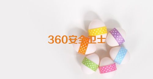 360安全卫士