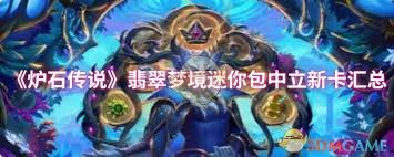 炉石传说翡翠梦境迷你包中立新卡有哪些