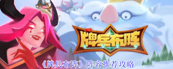 牌兵布阵阵容如何挑选