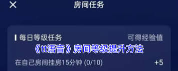 tt语音房间等级如何获取