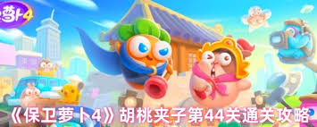 保卫萝卜4胡桃夹子第十四关通关方法