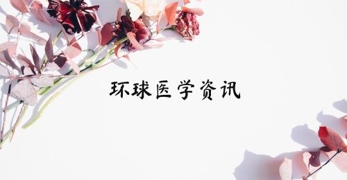 环球医学资讯