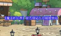 魔法祈幻界礼物系统如何提升好感度