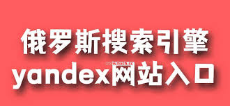 2025俄罗斯引擎Yandex的网址入口是什么