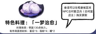 原神一梦治愈特色料理如何获取
