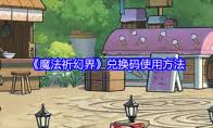 魔法祈幻界魔法使如何派遣